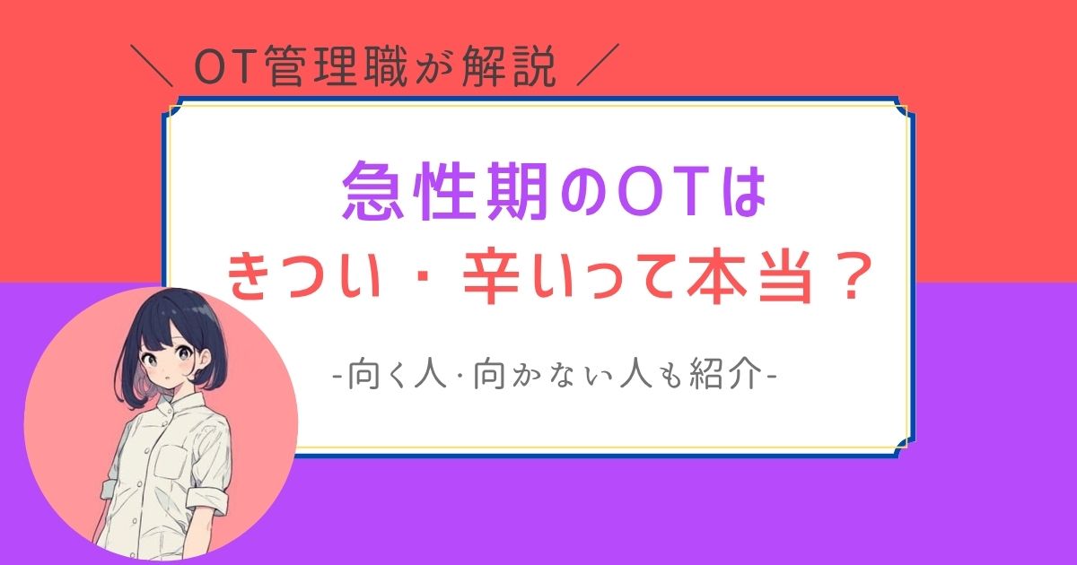 作業療法士　急性期　きつい・辛い